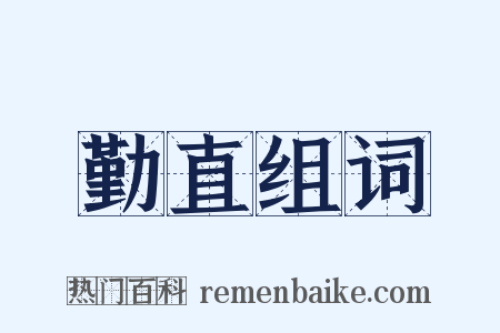 勤直组词是什么意思的图片